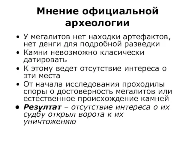 Мнение официальной археологии У мегалитов нет находки артефактов, нет денги для подробной