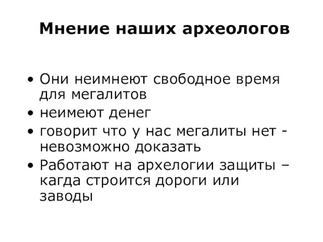 Мнение наших археологов Они неимнеют свободное время для мегалитов неимеют денег говорит