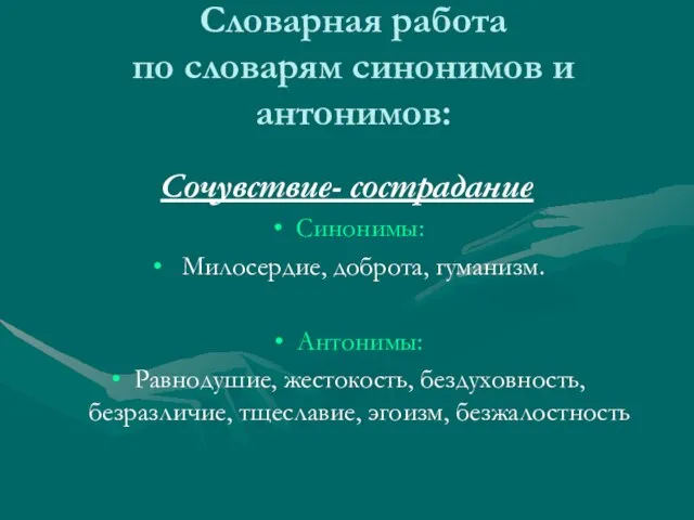 Словарная работа по словарям синонимов и антонимов: Сочувствие- сострадание Синонимы: Милосердие, доброта,