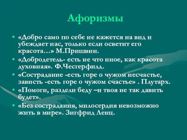 Афоризмы «Добро само по себе не кажется на вид и убеждает нас,