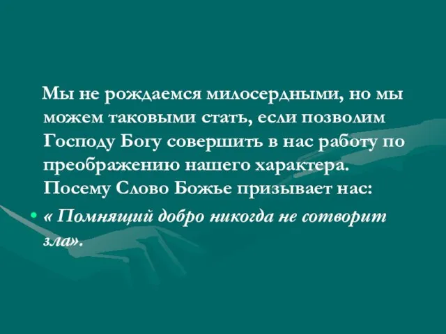 Мы не рождаемся милосердными, но мы можем таковыми стать, если позволим Господу