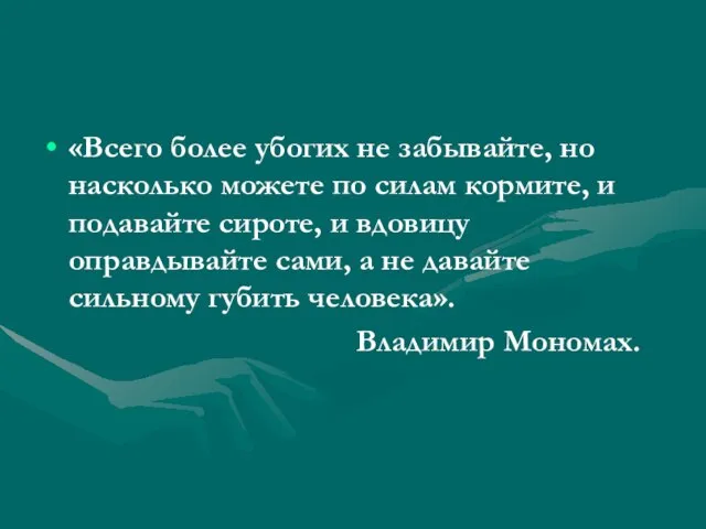 «Всего более убогих не забывайте, но насколько можете по силам кормите, и