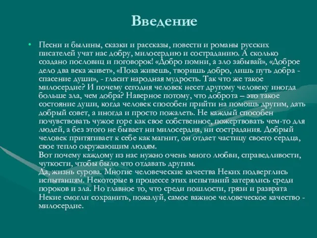 Введение Песни и былины, сказки и рассказы, повести и романы русских писателей