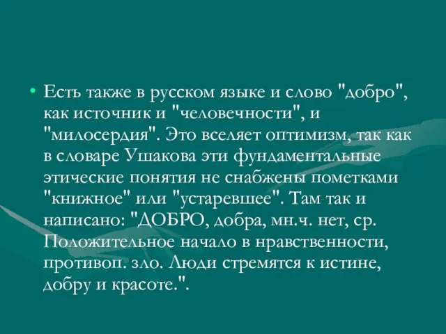 Есть также в русском языке и слово "добро", как источник и "человечности",