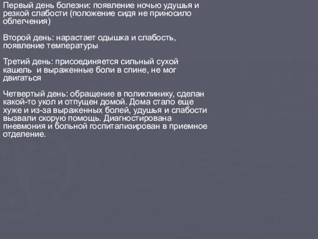 Первый день болезни: появление ночью удушья и резкой слабости (положение сидя не