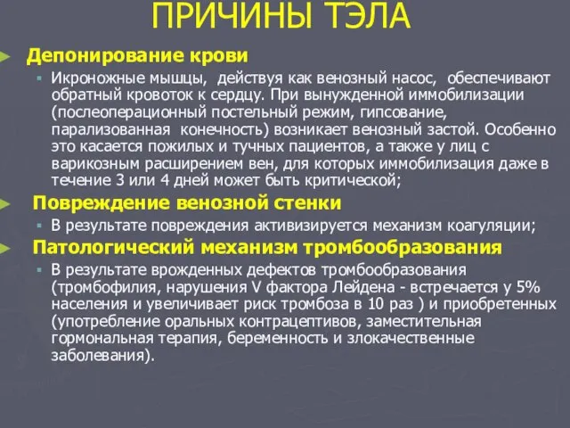 ПРИЧИНЫ ТЭЛА Депонирование крови Икроножные мышцы, действуя как венозный насос, обеспечивают обратный