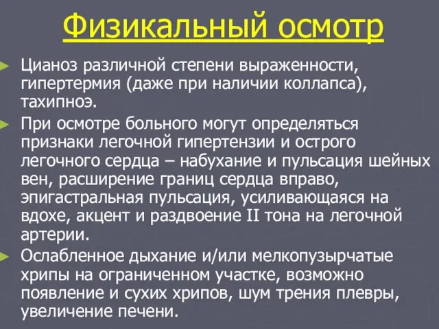 Физикальный осмотр Цианоз различной степени выраженности, гипертермия (даже при наличии коллапса), тахипноэ.