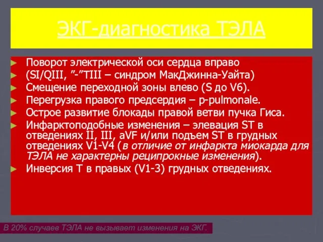 ЭКГ-диагностика ТЭЛА Поворот электрической оси сердца вправо (SI/QIII, ”-”TIII – синдром МакДжинна-Уайта)