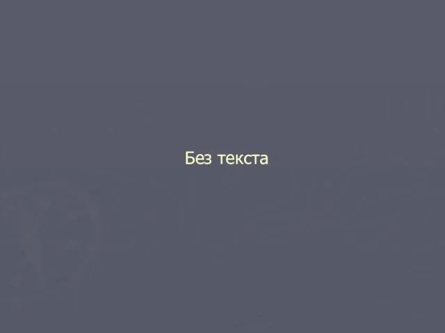 Без текста