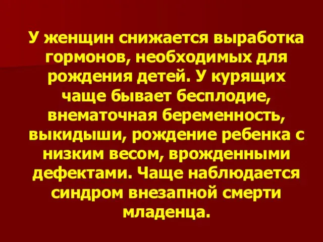 У женщин снижается выработка гормонов, необходимых для рождения детей. У курящих чаще