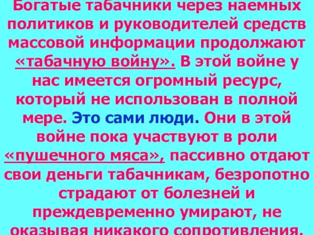 Богатые табачники через наемных политиков и руководителей средств массовой информации продолжают «табачную