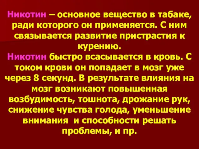 Никотин – основное вещество в табаке, ради которого он применяется. С ним