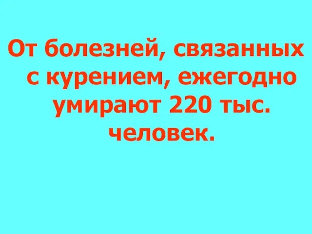 От болезней, связанных с курением, ежегодно умирают 220 тыс.человек.