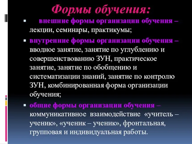 Формы обучения: внешние формы организации обучения – лекции, семинары, практикумы; внутренние формы