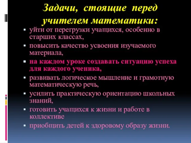 Задачи, стоящие перед учителем математики: уйти от перегрузки учащихся, особенно в старших