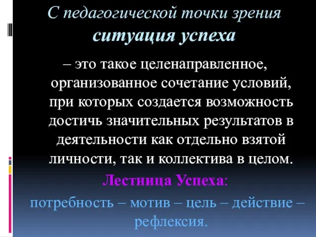 С педагогической точки зрения ситуация успеха – это такое целенаправленное, организованное сочетание