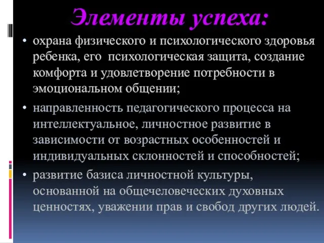 Элементы успеха: охрана физического и психологического здоровья ребенка, его психологическая защита, создание