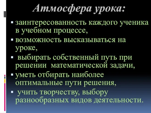 Атмосфера урока: заинтересованность каждого ученика в учебном процессе, возможность высказываться на уроке,