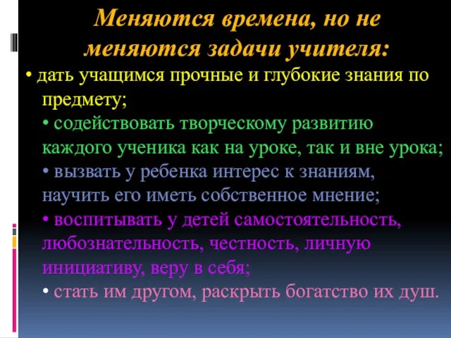 Меняются времена, но не меняются задачи учителя: • дать учащимся прочные и