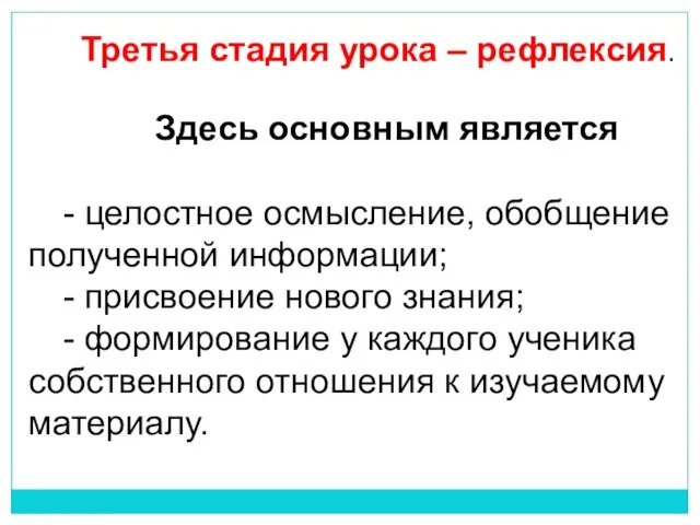 Третья стадия урока – рефлексия. Здесь основным является - целостное осмысление, обобщение