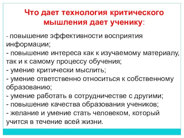 Что дает технология критического мышления дает ученику: - повышение эффективности восприятия информации;