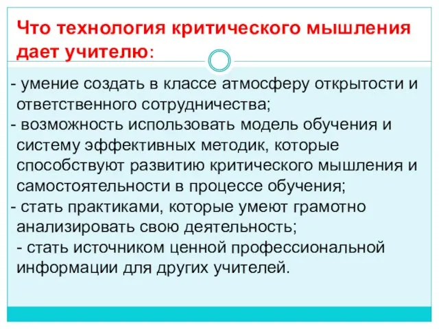 Что технология критического мышления дает учителю: умение создать в классе атмосферу открытости