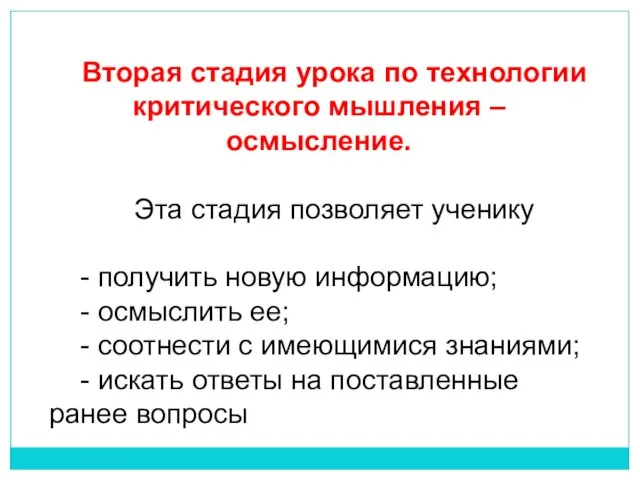 Вторая стадия урока по технологии критического мышления – осмысление. Эта стадия позволяет