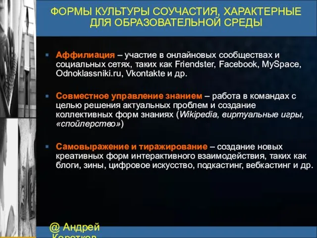 @ Андрей Коротков ФОРМЫ КУЛЬТУРЫ СОУЧАСТИЯ, ХАРАКТЕРНЫЕ ДЛЯ ОБРАЗОВАТЕЛЬНОЙ СРЕДЫ Аффилиация –