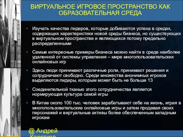 @ Андрей Коротков ВИРТУАЛЬНОЕ ИГРОВОЕ ПРОСТРАНСТВО КАК ОБРАЗОВАТЕЛЬНАЯ СРЕДА Изучать качества лидеров,