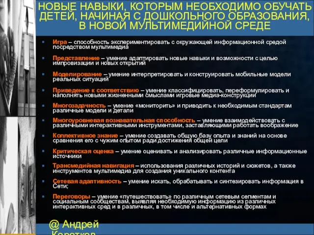 @ Андрей Коротков НОВЫЕ НАВЫКИ, КОТОРЫМ НЕОБХОДИМО ОБУЧАТЬ ДЕТЕЙ, НАЧИНАЯ С ДОШКОЛЬНОГО