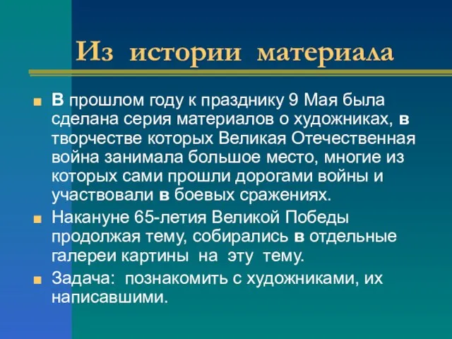 Из истории материала В прошлом году к празднику 9 Мая была сделана