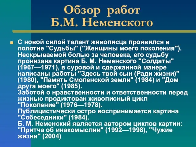 Обзор работ Б.М. Неменского С новой силой талант живописца проявился в полотне