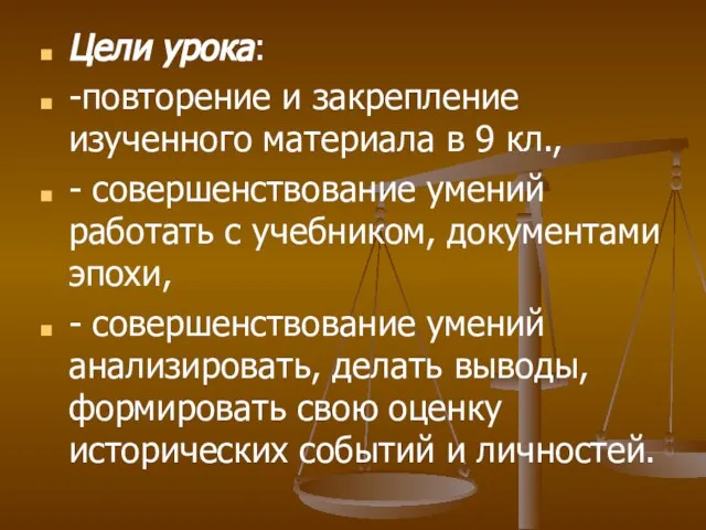 Цели урока: -повторение и закрепление изученного материала в 9 кл., - совершенствование