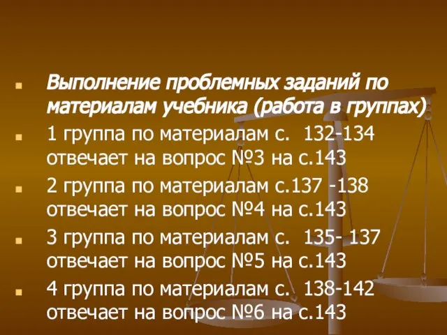 Выполнение проблемных заданий по материалам учебника (работа в группах) 1 группа по