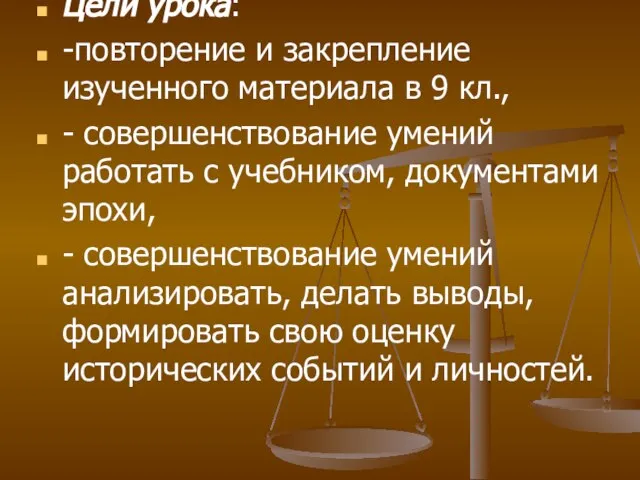 Цели урока: -повторение и закрепление изученного материала в 9 кл., - совершенствование