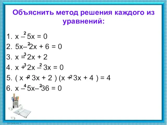 Объяснить метод решения каждого из уравнений: х – 5х = 0 5х–