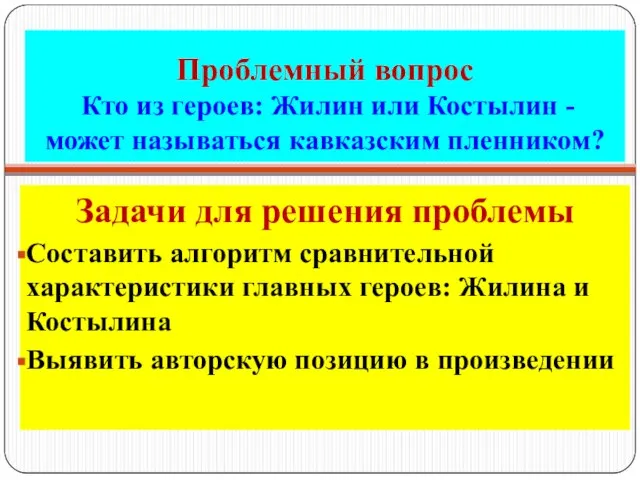 Проблемный вопрос Кто из героев: Жилин или Костылин - может называться кавказским