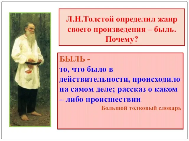 Л.Н.Толстой определил жанр своего произведения – быль. Почему? БЫЛЬ - то, что