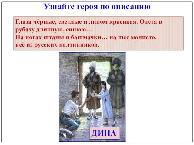 Узнайте героя по описанию ДИНА Глаза чёрные, светлые и лицом красивая. Одета