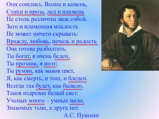 Они сошлись. Волна и камень, Стихи и проза, лед и пламень Не