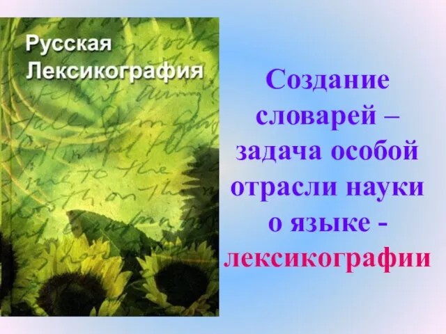 Создание словарей – задача особой отрасли науки о языке - лексикографии