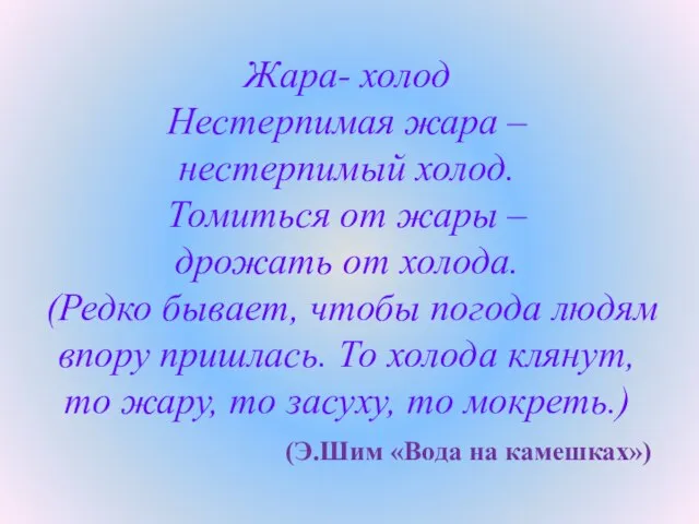 Жара- холод Нестерпимая жара – нестерпимый холод. Томиться от жары – дрожать