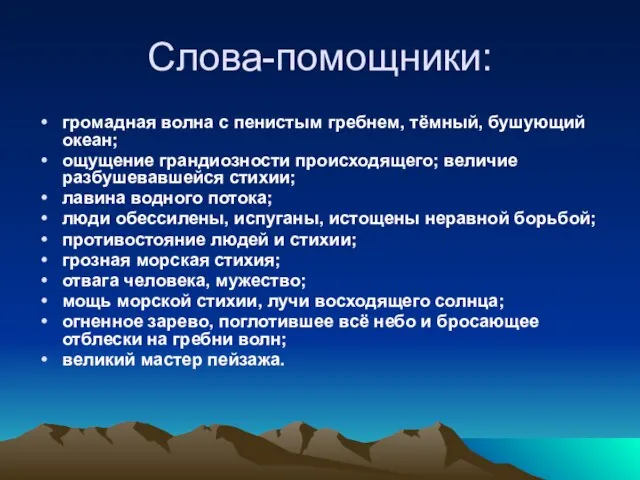 Слова-помощники: громадная волна с пенистым гребнем, тёмный, бушующий океан; ощущение грандиозности происходящего;