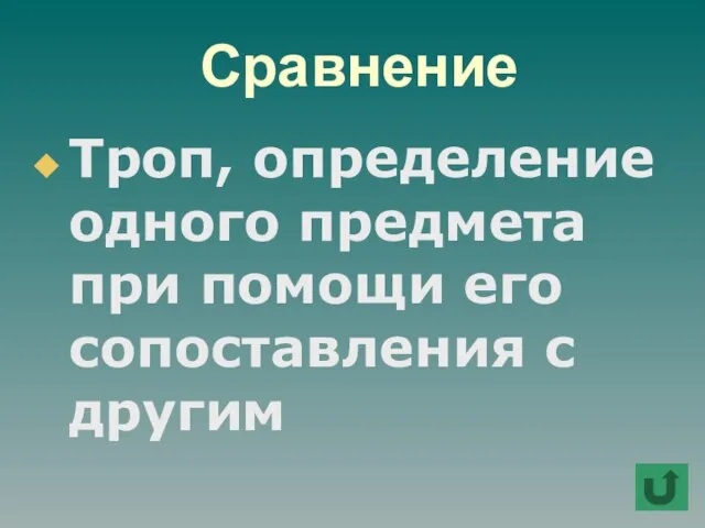 Сравнение Троп, определение одного предмета при помощи его сопоставления с другим