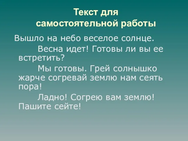 Текст для самостоятельной работы Вышло на небо веселое солнце. Весна идет! Готовы