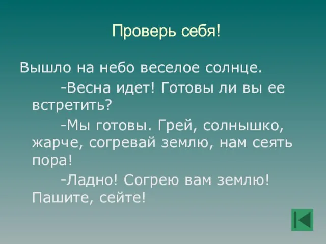 Проверь себя! Вышло на небо веселое солнце. -Весна идет! Готовы ли вы