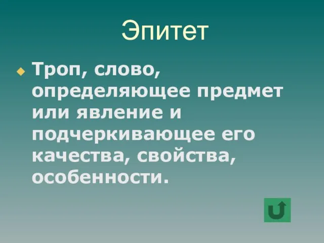 Эпитет Троп, слово, определяющее предмет или явление и подчеркивающее его качества, свойства, особенности.