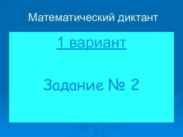 Математический диктант 1 вариант Задание № 2