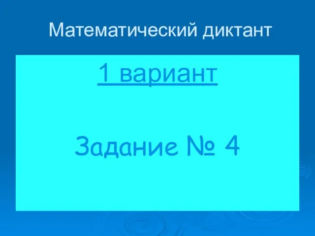 Математический диктант 1 вариант Задание № 4