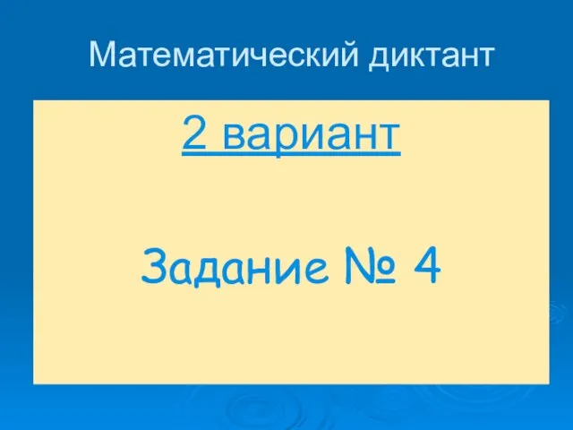 Математический диктант 2 вариант Задание № 4